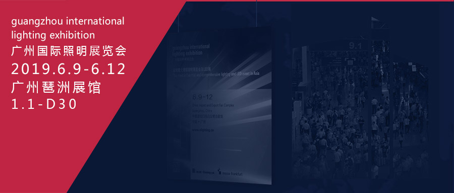 2019廣州國(guó)際照明展覽會(huì),廣州琵琶洲展館