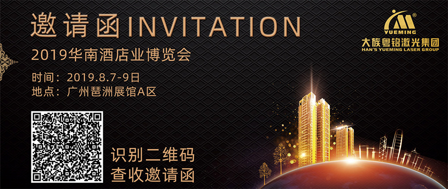 2019華南酒店業(yè)博覽會(huì)