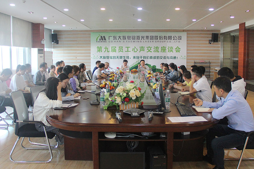 大族粵銘員工心聲交流會氣氛十分活躍