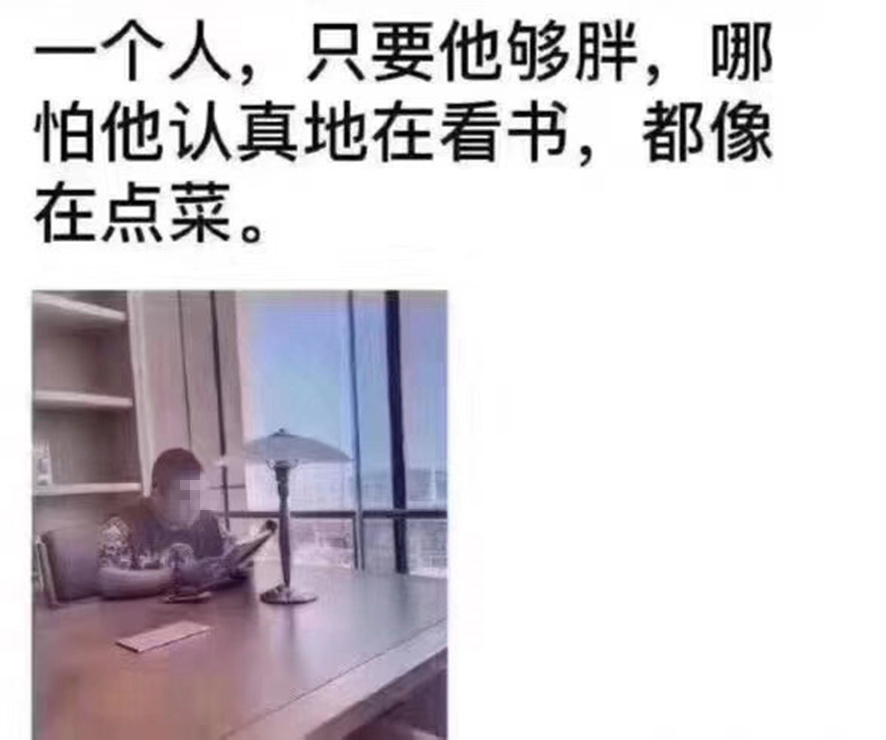一個人，只要他夠胖，哪怕他認真地在看書，都像在點菜