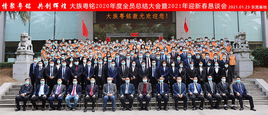 大族粵銘激光集團(tuán)2020年度總結(jié)大會(huì)