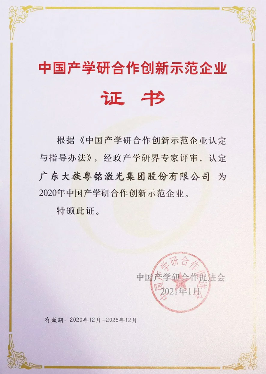 喜訊！粵銘激光集團獲評2020年中國產學研合作創新示范企業