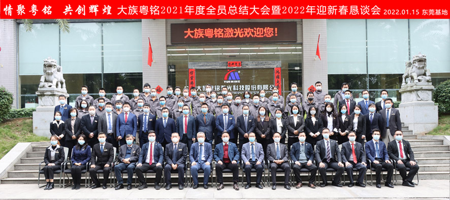 感恩二十載，攜手再出發 │ 大族粵銘激光集團2021年度工作總結大會暨2022年度頒獎典禮圓滿落幕