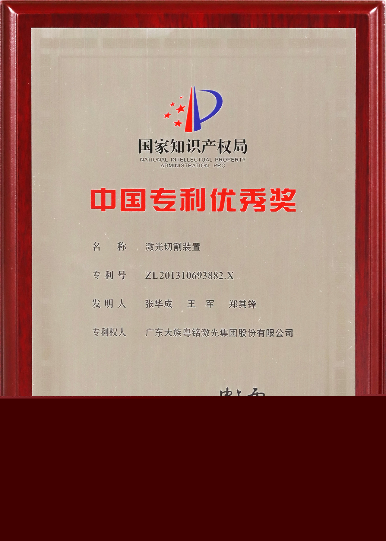 大族粵銘激光，國家級專利獎項