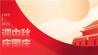 大族粵銘激光集團(tuán)2020年國(guó)慶節(jié)、中秋節(jié)放假通知