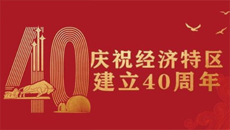 深圳經(jīng)濟(jì)特區(qū)建立40周年