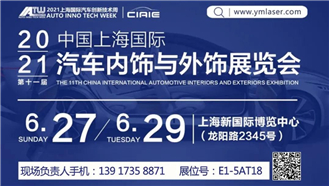 CIAIE 2021 │ 大族粵銘激光集團誠邀您蒞臨第十一屆上海國際汽車內(nèi)飾與外飾展覽會