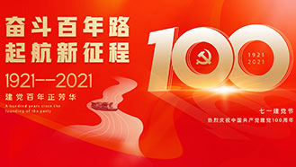 不忘初心，牢記使命│熱烈祝賀中國共產(chǎn)黨成立100周年