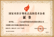 國家火炬計劃重點高校技術企業