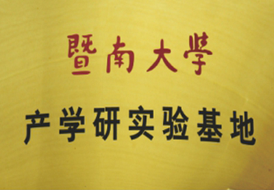暨南大學(xué)產(chǎn)學(xué)研實(shí)驗(yàn)基地