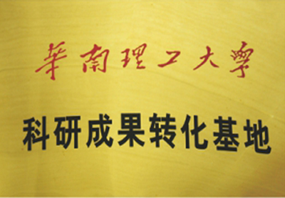 華南理工大學(xué)科研成果轉(zhuǎn)化基地
