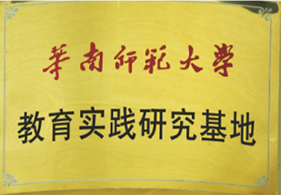 華南師范大學(xué)教育實(shí)踐研究基地