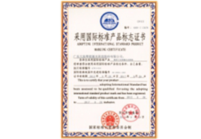 采用國際標準產(chǎn)品標志證書1