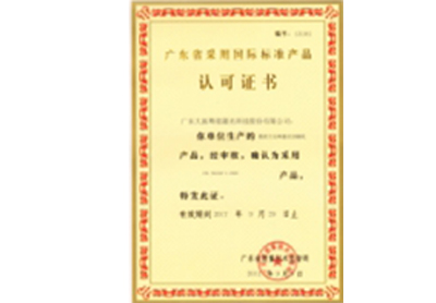 廣東省采用國際標準產(chǎn)品認可證書2