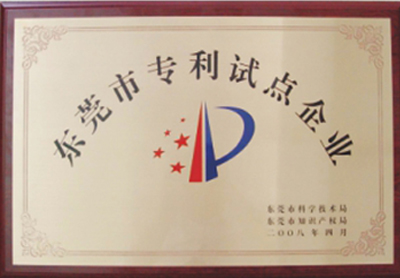 2008年4月榮獲“東莞市專利試點(diǎn)企業(yè)”