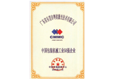 中國包裝機(jī)械工業(yè)50強(qiáng)企業(yè)