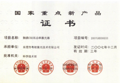 2007年12月榮獲“國家重點(diǎn)新產(chǎn)品證書”