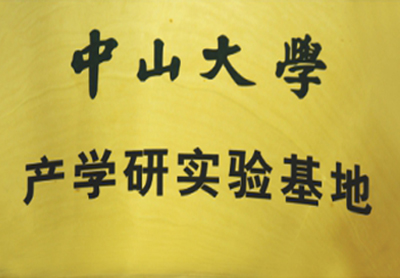 中山大學(xué)產(chǎn)學(xué)研實(shí)驗(yàn)基地