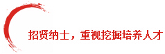 招賢納士，重視挖掘培養人才