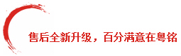 售后全新升級，百分滿意在粵銘