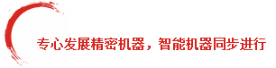 專心致志發展精密機器，智能機器人同步進行