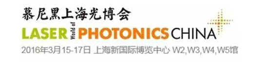 慕尼黑上海光博會