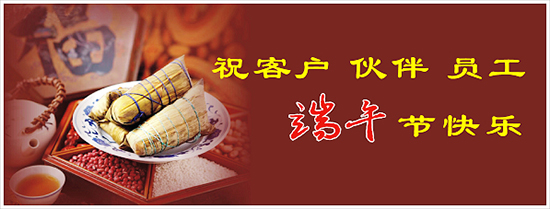 端午節放假通知