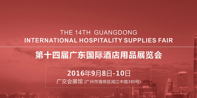 廣東國(guó)際酒店用品展
