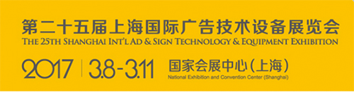 上海國際廣告技術設備展覽會