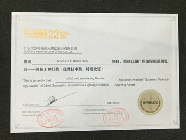 燈具激光打標機,阿拉丁神燈獎&bull;優秀技術獎。