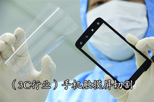3C行業觸摸屏切割