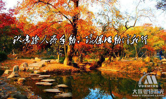 秋意撩人齊手動，環保活動伴我行