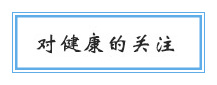 對健康的關注