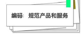 編碼：規范產品和服務