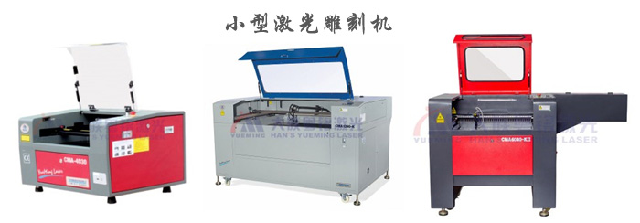 小型激光雕刻機(jī)