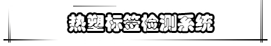 熱塑標(biāo)簽檢測(cè)系統(tǒng)