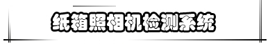 紙箱照相機(jī)檢測(cè)系統(tǒng)