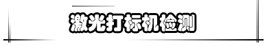 激光打標(biāo)機(jī)檢測(cè)