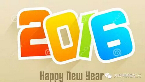 大族粵銘在此，預祝各位2016元旦快樂！