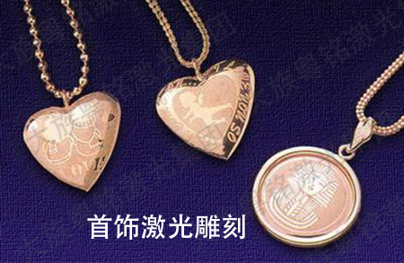 首飾雕刻,首飾激光雕刻,首飾雕刻機
