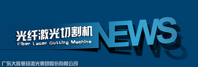 光纖激光切割機論壇走進行業(yè),整合資源