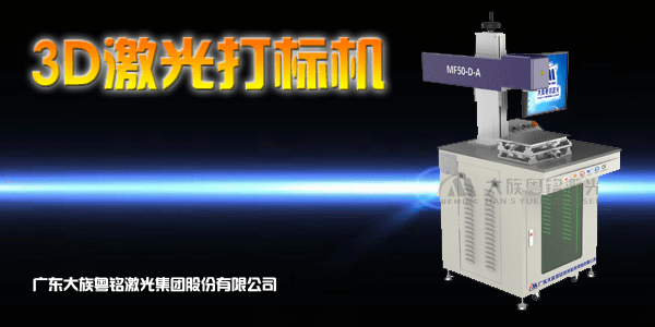 3D激光打標機