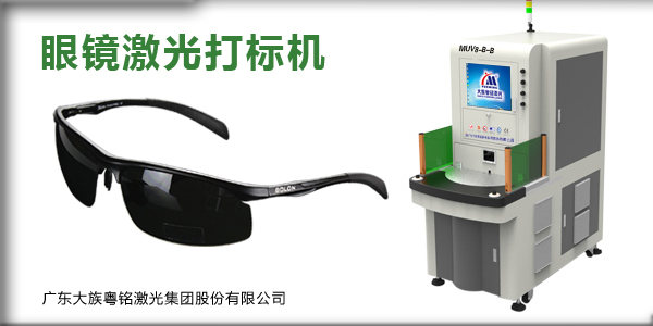 眼鏡激光打標(biāo)機