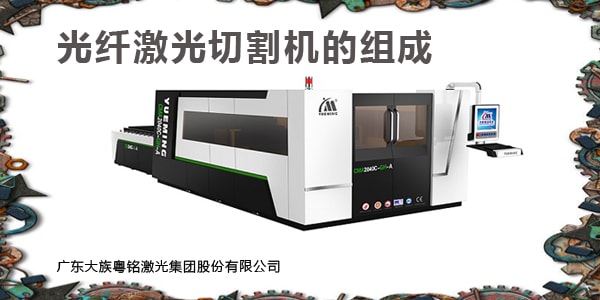 光纖激光切割機(jī)組成