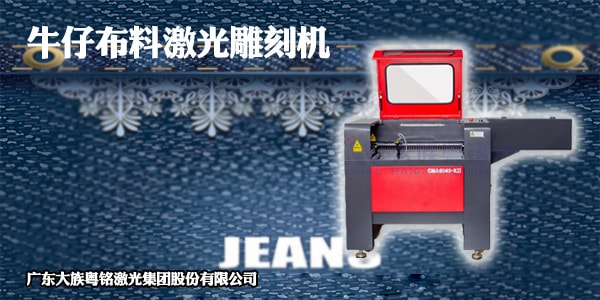 牛仔布料激光雕刻機，帶給您“潮流前線”