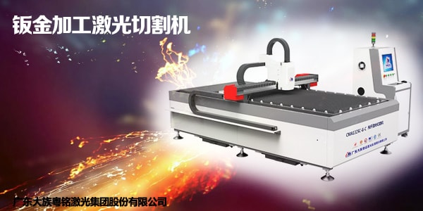 全新一代加工技術——鈑金加工激光切割機
