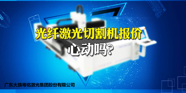 這樣的光纖激光切割機報價，您心動嗎？