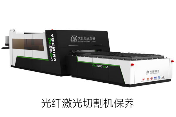 光纖激光切割機保養