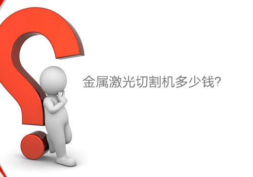 廣東金屬激光切割機多少錢