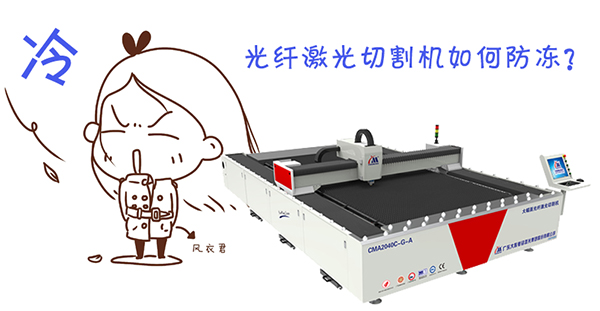 光纖激光切割機的防凍措施